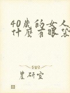 40岁的女人为什么有眼袋