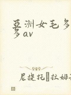 亚洲女毛多水也多av