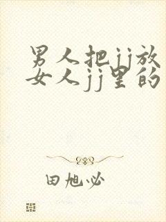 男人把jj放在女人jj里的视频