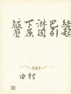 腋下淋巴结是什么原因引起的