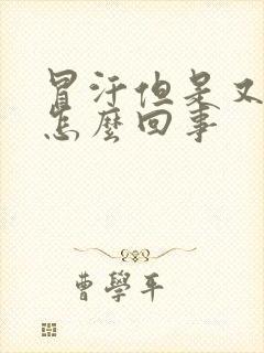 冒汗但是又冷是怎么回事