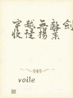 穿越无敌剑域,收徒杨叶