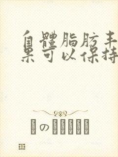 自体脂肪丰胸效果可以保持几年