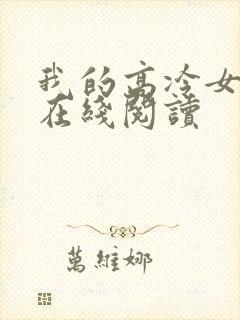 我的高冷女总裁在线阅读