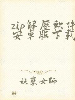 zip解压软件安卓版下载