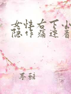 女性右下小腹隐隐作痛连着后腰