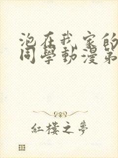 泡在我家的黑田同学动漫第一季全集