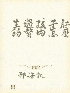 生过孩子肚子上的赘肉怎么减