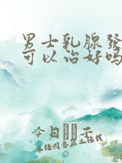 男士乳腺发育症可以治好吗