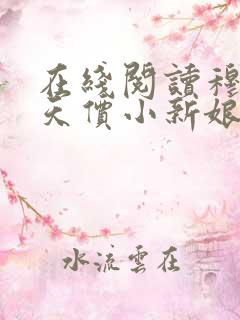 在线阅读穆总的天价小新娘