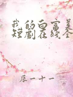 我的白富美老婆短剧在线全集