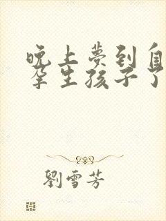 晚上梦到自己怀孕生孩子了怎么回事