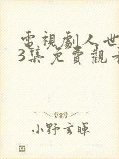 电视剧人世间33集免费观看