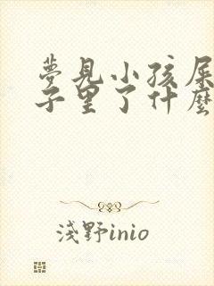 梦见小孩屎拉裤子里了什么预兆