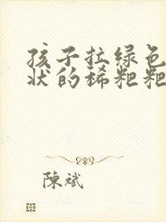 孩子拉绿色蛋花状的稀粑粑