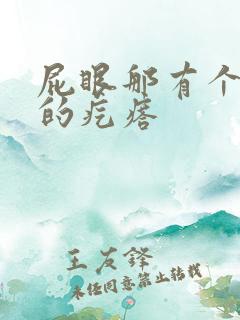 屁眼那有个硬硬的疙瘩