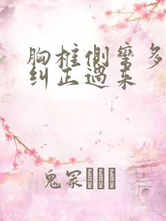 胸椎侧弯多久能纠正过来