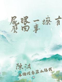 屁眼一擦有血怎么回事