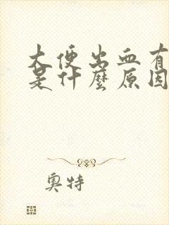 大便出血有点疼是什么原因