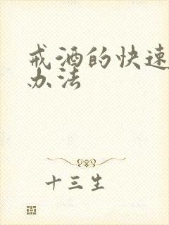 戒酒的快速治疗办法