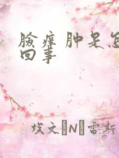 脸痒 肿是怎么回事