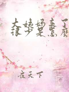 大姨妈来了血量很少是怎么回事