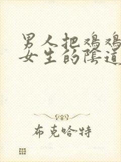 男人把鸡鸡插进女生的阴道里