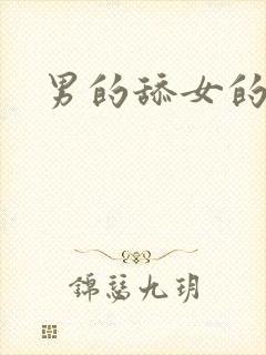 男的舔女的下体