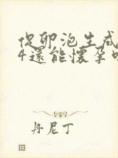 促卵泡生成素14还能怀孕吗