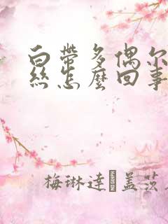 白带多偶尔带血丝怎么回事