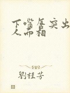 下嘴唇突出的女人面相