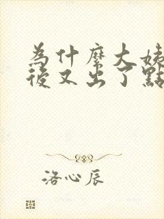 为什么大姨妈走后又出了点褐色的血