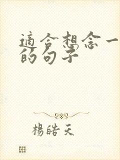 适合想念一个人的句子