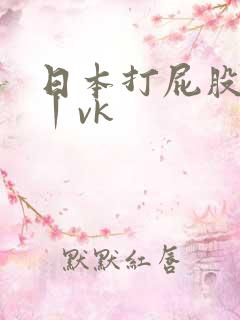 日本打屁股调教丨vk
