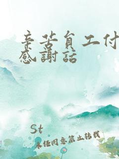 辛苦员工付出的感谢话