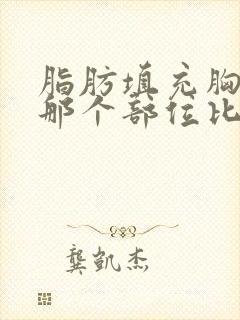 脂肪填充胸部抽那个部位比较好