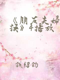 《朋友夫妇:交换》4播放