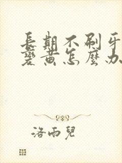 长期不刷牙牙齿变黄怎么办