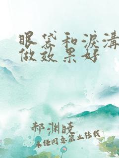 眼袋和泪沟怎么做效果好