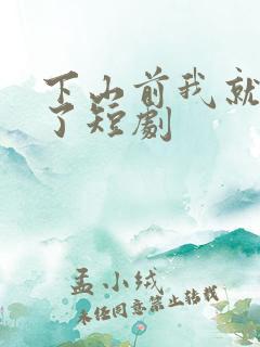 下山前我就无敌了短剧