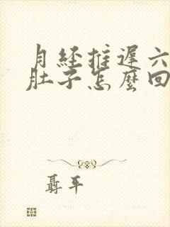 月经推迟六天拉肚子怎么回事