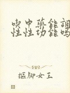 吃中药能调理男性性功能吗