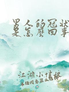 男人的冠状沟痒是怎么回事