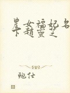 农女福妃名动天下赵灵芝