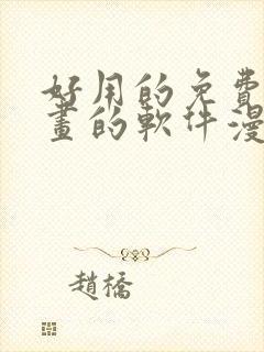 好用的免费看漫画的软件漫画