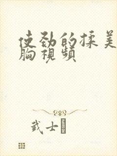 使劲的揉美女的胸视频