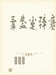 三岁小孩夜里流鼻血是什么原因引起的