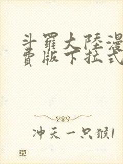 斗罗大陆漫画免费版下拉式六漫画