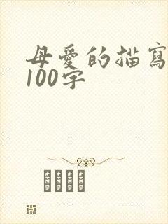 母爱的描写片段100字