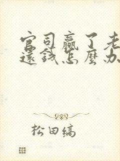 官司赢了老赖不还钱怎么办